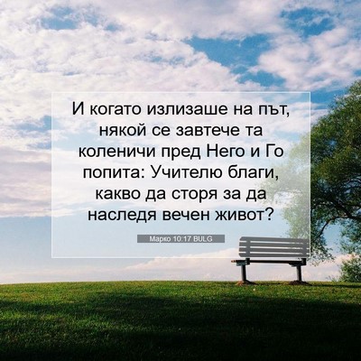 Picture 07 - Марко 10:17 BULG - И когато излизаше на път, - Bible Verse Picture