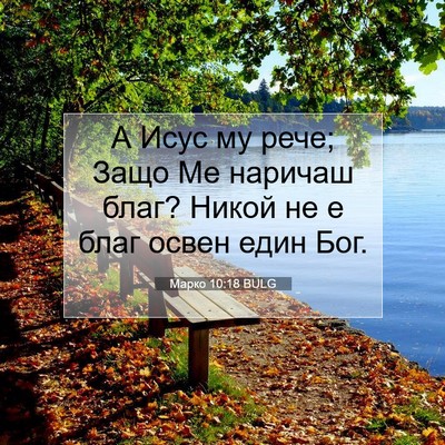 Picture 07 - Марко 10:18 BULG - А Исус му рече; Защо Ме - Bible Verse Picture