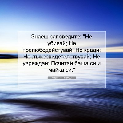 Picture 07 - Марко 10:19 BULG - Знаеш заповедите: 