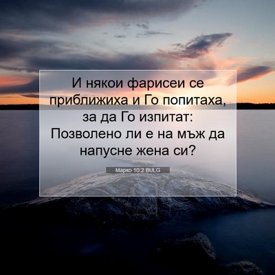 Picture 07 - Марко 10:2 BULG - И някои фарисеи се - Bible Verse Picture