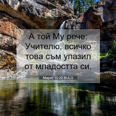 Picture 07 - Марко 10:20 BULG - А той Му рече: Учителю, - Bible Verse Picture