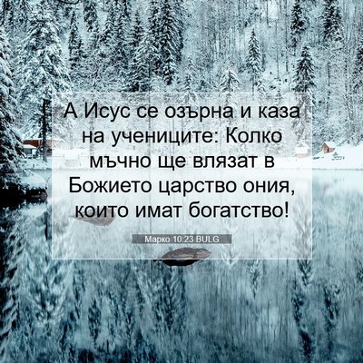 Picture 07 - Марко 10:23 BULG - А Исус се озърна и каза на - Bible Verse Picture