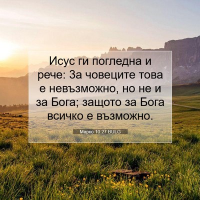 Picture 07 - Марко 10:27 BULG - Исус ги погледна и рече: 3а - Bible Verse Picture