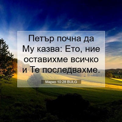 Picture 07 - Марко 10:28 BULG - Петър почна да Му казва: - Bible Verse Picture