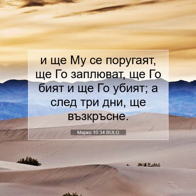 Picture 07 - Марко 10:34 BULG - и ще Му се поругаят, ще Го - Bible Verse Picture