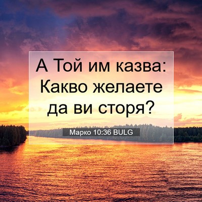 Picture 07 - Марко 10:36 BULG - А Той им казва: Какво - Bible Verse Picture