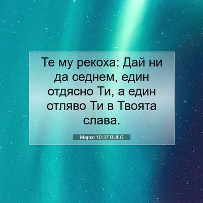 Picture 07 - Марко 10:37 BULG - Те му рекоха: Дай ни да - Bible Verse Picture
