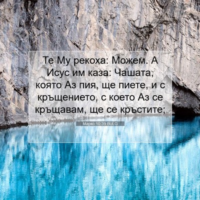 Picture 07 - Марко 10:39 BULG - Те Му рекоха: Можем. А Исус - Bible Verse Picture