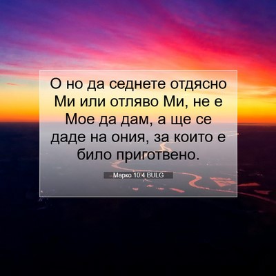 Picture 07 - Марко 10:4 BULG - О но да седнете отдясно Ми - Bible Verse Picture
