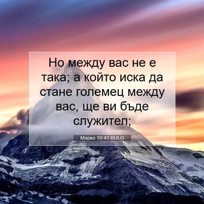 Picture 07 - Марко 10:43 BULG - Но между вас не е така; а - Bible Verse Picture