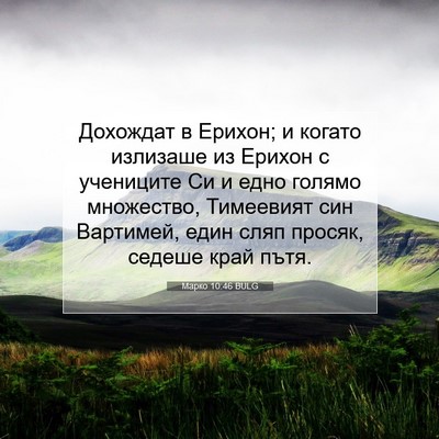 Picture 07 - Марко 10:46 BULG - Дохождат в Ерихон; и когато - Bible Verse Picture