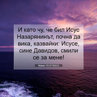 Picture 07 - Марко 10:47 BULG - И като чу, че бил Исус - Bible Verse Picture