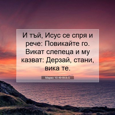 Picture 07 - Марко 10:49 BULG - И тъй, Исус се спря и рече: - Bible Verse Picture