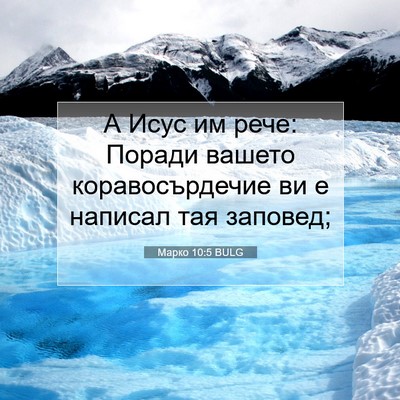 Picture 07 - Марко 10:5 BULG - А Исус им рече: Поради - Bible Verse Picture