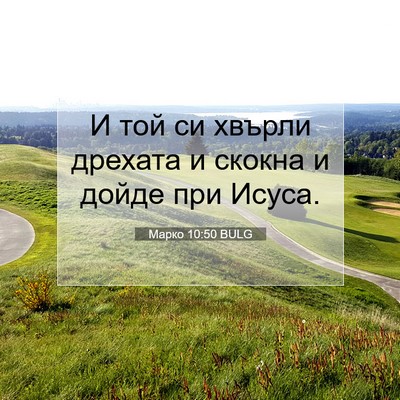 Picture 07 - Марко 10:50 BULG - И той си хвърли дрехата и - Bible Verse Picture