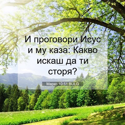 Picture 07 - Марко 10:51 BULG - И проговори Исус и му каза: - Bible Verse Picture
