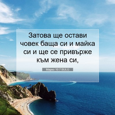 Picture 07 - Марко 10:7 BULG - Затова ще остави човек - Bible Verse Picture