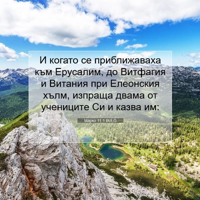 Picture 07 - Марко 11:1 BULG - И когато се приближаваха - Bible Verse Picture