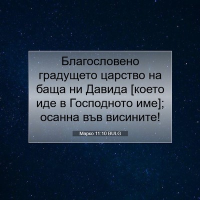 Picture 07 - Марко 11:10 BULG - Благословено градущето - Bible Verse Picture