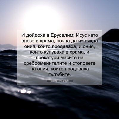 Picture 07 - Марко 11:15 BULG - И дойдоха в Ерусалим; Исус - Bible Verse Picture