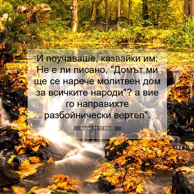 Picture 07 - Марко 11:17 BULG - И поучаваше, казвайки им: - Bible Verse Picture