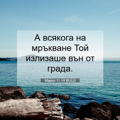 Picture 07 - Марко 11:19 BULG - А всякога на мръкване Той - Bible Verse Picture