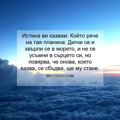 Picture 07 - Марко 11:23 BULG - Истина ви казвам: Който - Bible Verse Picture