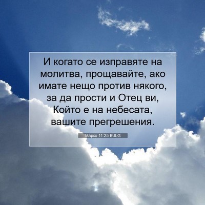 Picture 07 - Марко 11:25 BULG - И когато се изправяте на - Bible Verse Picture