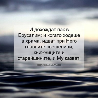 Picture 07 - Марко 11:27 BULG - И дохождат пак в Ерусалим; - Bible Verse Picture