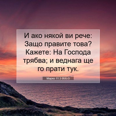 Picture 07 - Марко 11:3 BULG - И ако някой ви рече: Защо - Bible Verse Picture