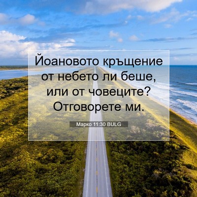 Picture 07 - Марко 11:30 BULG - Йоановото кръщение от - Bible Verse Picture