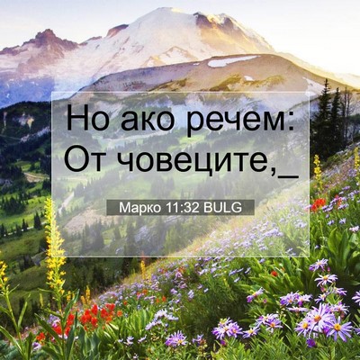 Picture 07 - Марко 11:32 BULG - Но ако речем: От - Bible Verse Picture