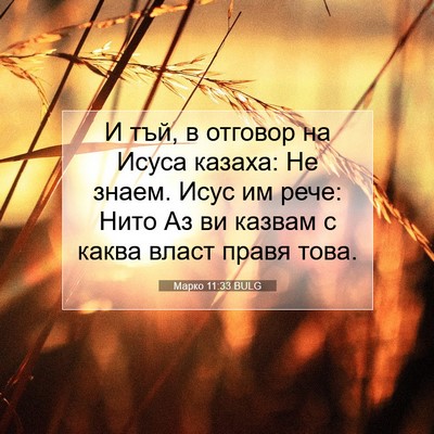 Picture 07 - Марко 11:33 BULG - И тъй, в отговор на Исуса - Bible Verse Picture
