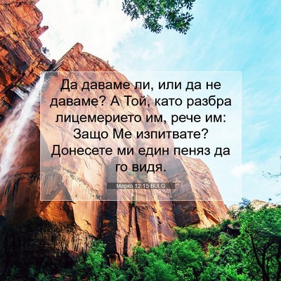 Picture 07 - Марко 12:15 BULG - Да даваме ли, или да не - Bible Verse Picture