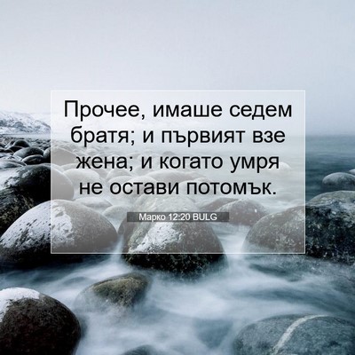 Picture 07 - Марко 12:20 BULG - Прочее, имаше седем братя; - Bible Verse Picture