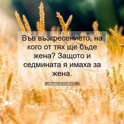 Picture 07 - Марко 12:23 BULG - Във възкресението, на кого - Bible Verse Picture