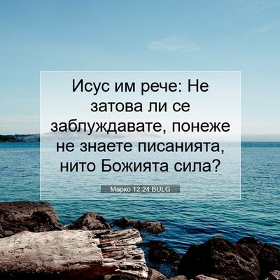 Picture 07 - Марко 12:24 BULG - Исус им рече: Не затова ли - Bible Verse Picture