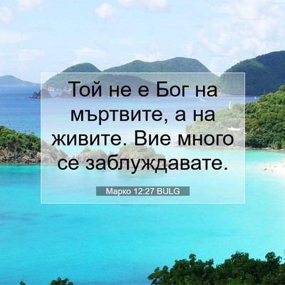 Picture 07 - Марко 12:27 BULG - Той не е Бог на мъртвите, а - Bible Verse Picture