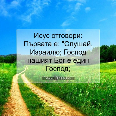Picture 07 - Марко 12:29 BULG - Исус отговори: Първата е: - Bible Verse Picture