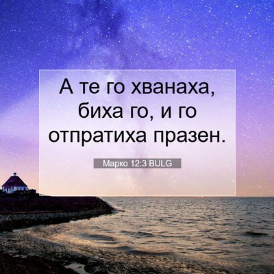 Picture 07 - Марко 12:3 BULG - А те го хванаха, биха го, и - Bible Verse Picture