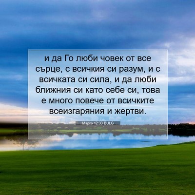 Picture 07 - Марко 12:33 BULG - и да Го люби човек от все - Bible Verse Picture