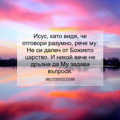 Picture 07 - Марко 12:34 BULG - Исус, като видя, че - Bible Verse Picture