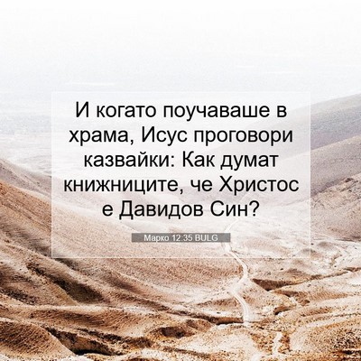 Picture 07 - Марко 12:35 BULG - И когато поучаваше в храма, - Bible Verse Picture