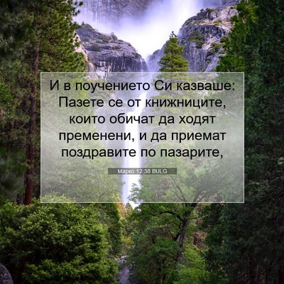 Picture 07 - Марко 12:38 BULG - И в поучението Си казваше: - Bible Verse Picture