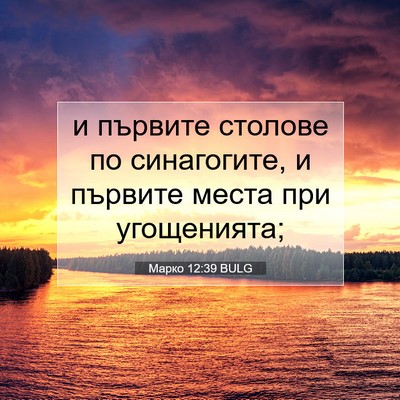 Picture 07 - Марко 12:39 BULG - и първите столове по - Bible Verse Picture
