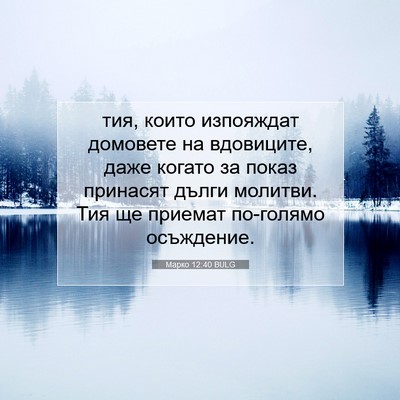 Picture 07 - Марко 12:40 BULG - тия, които изпояждат - Bible Verse Picture