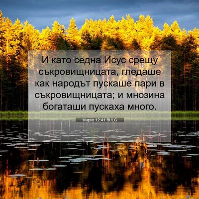 Picture 07 - Марко 12:41 BULG - И като седна Исус срещу - Bible Verse Picture