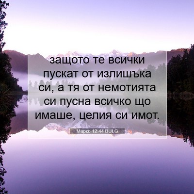Picture 07 - Марко 12:44 BULG - защото те всички пускат от - Bible Verse Picture
