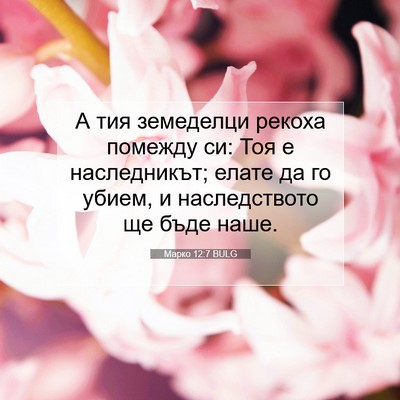 Picture 07 - Марко 12:7 BULG - А тия земеделци рекоха - Bible Verse Picture
