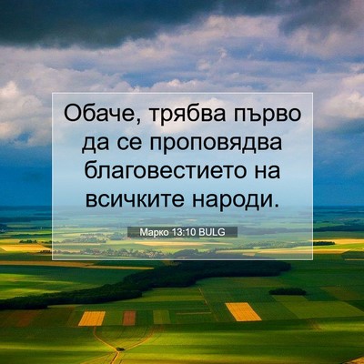 Picture 07 - Марко 13:10 BULG - Обаче, трябва първо да се - Bible Verse Picture